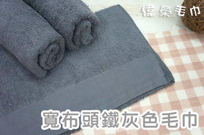 ((偉榮毛巾)) MIT=100%純棉，28兩大布頭【鐵灰色毛巾】-另有腳踏墊、毛巾