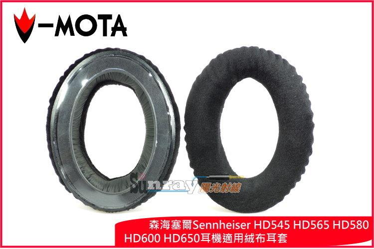 【陽光射線】~V-MOTA配套廠製品~Sennheiser HD545 HD565 HD580 HD600 HD650適用絨布耳罩 替換耳罩 耳機棉套