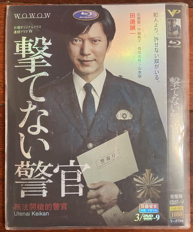 馬口先生-《無法開槍的警官》陸版日劇DVD，田邊誠一、石黑賢、中越典子