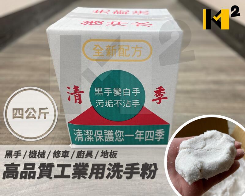 材料王⭐台灣製造 4公斤 高品質 工業用洗手粉 黑手 機械 修車 廚具 地板 清洗劑 洗手粉 洗手劑