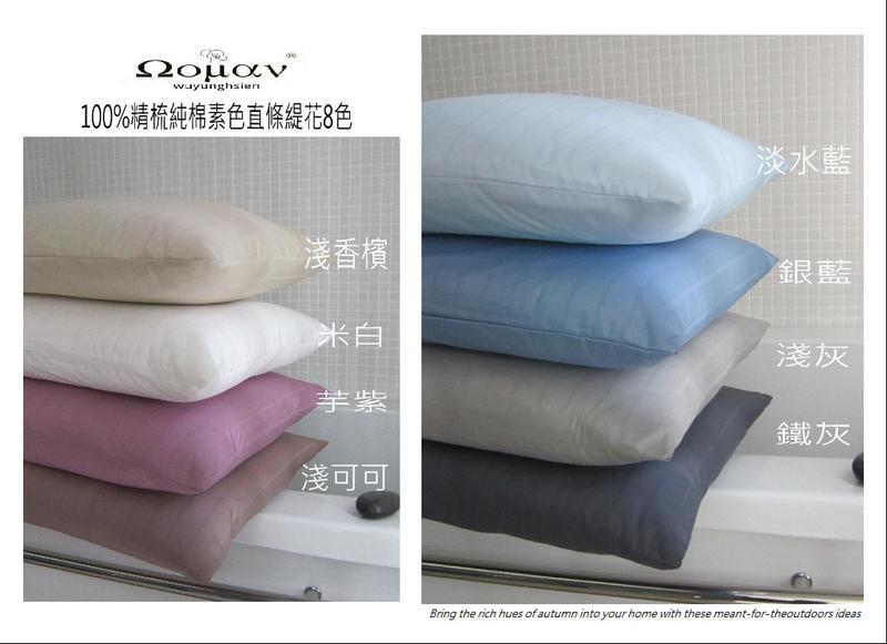 wuyunghsien 素色直條緹花新品 客製化專區 100%精梳棉 枕頭套 台灣製造 8種顏色可供選擇