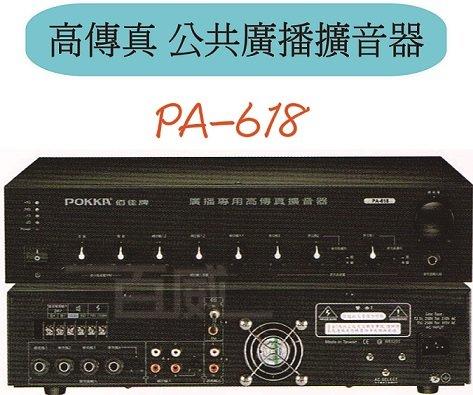 [百威電子] 免運  POKKA 佰佳 詰富 PA-618  純擴音器  高傳真公共廣播擴音器 交直流