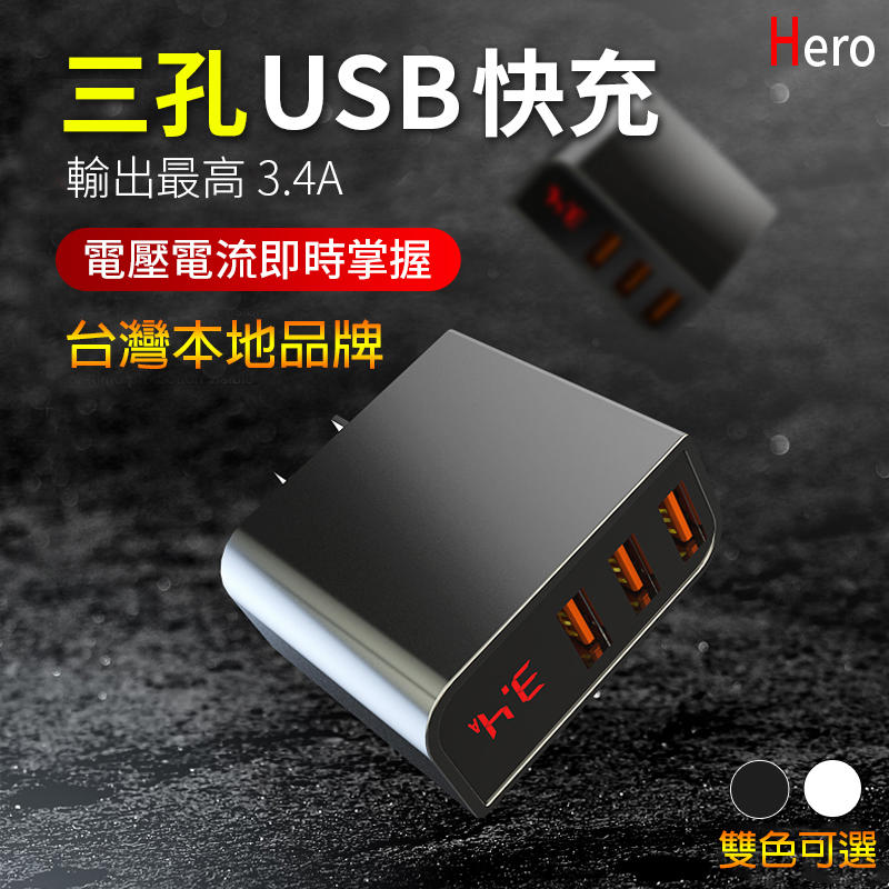 台灣認證 數顯快充頭 3.4A 三孔 USB 充電器 充電頭 閃充 安卓 iPhone TYPE-C USB-C 智能