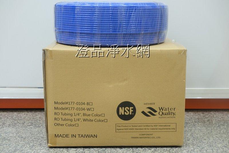 【澄品淨水網】(NSF認證)2分PE管 RO管1米8元(藍色) RO逆滲透 淨水器 過濾器 飲水機