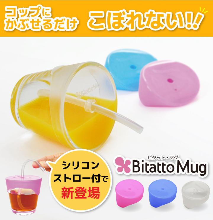 ＊潔西小舖＊日本 Bitatto Mug 神奇彈性防漏吸管杯蓋(透明/藍色/粉色)