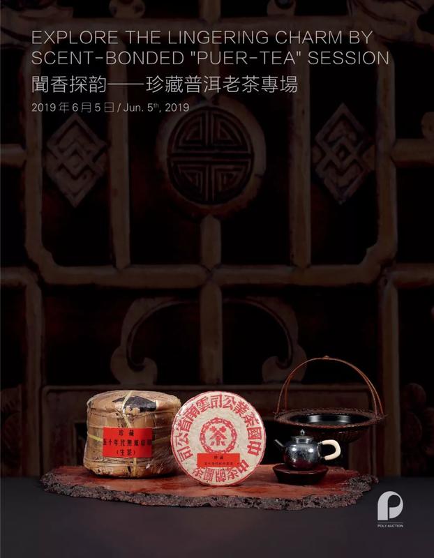 【保利春拍】闻香探韵——珍藏普洱老茶  poly auction