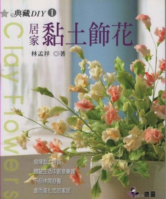 《居家黏土飾花》ISBN:9868142040│棋茵│林孟祥│全新