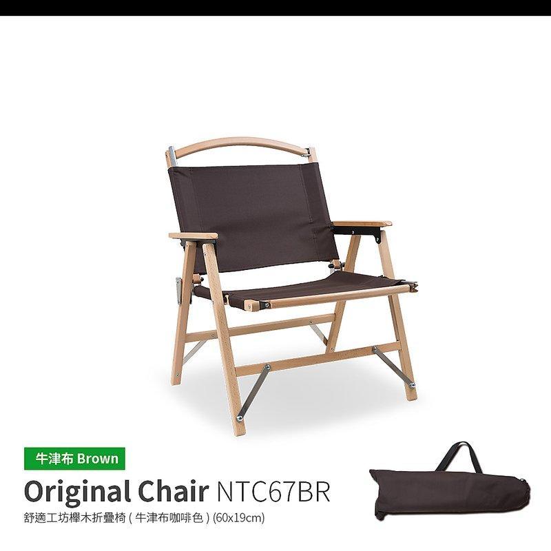 台中露宿山林 小巨人櫸木椅-黑色 / 咖啡色 牛津布 超高質感 露營椅 摺疊 GPC-1800