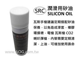 【翔準軍品AOG】SRC 潤滑用矽油 電動槍/瓦斯槍/CO2槍/折槍/GAMO槍 必備 矽油 保養油 潤滑油