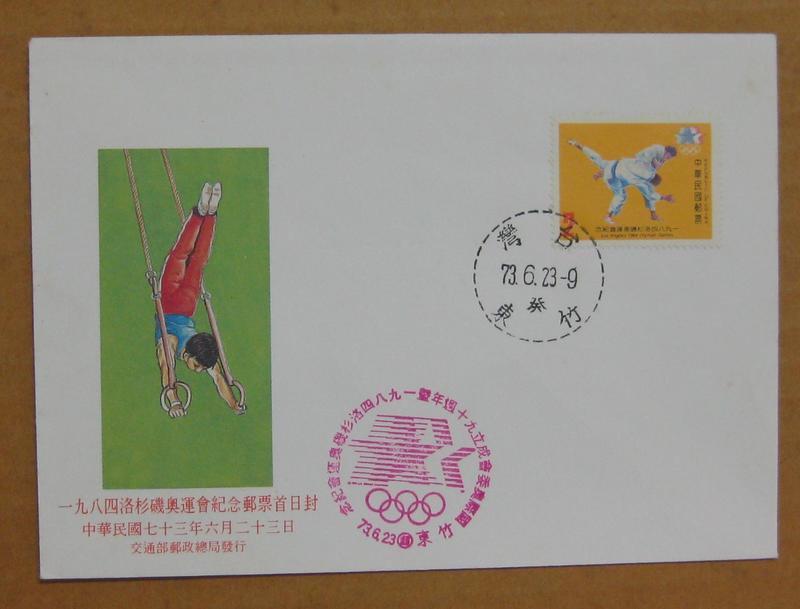 七十年代封★--一九八四洛杉磯奧運會紀念郵票--73年06.23--紀199--竹東戳--早期台灣首日封-★珍藏老封