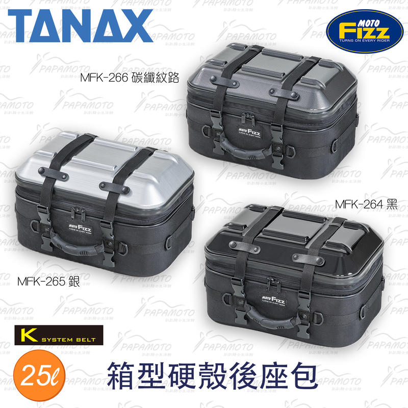 趴趴騎士】TANAX MOTOFIZZ 箱型硬殼後座包MFK-264 265 266 (坐墊包漢堡