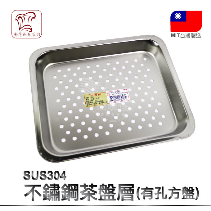 VSHOP網購佳》長方盤(孔) 特小 正304 不銹鋼 台灣製 茶盤 烤盤 方盤 餐具 擺盤