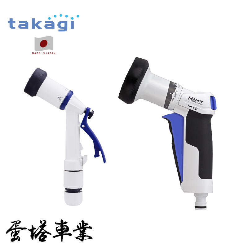 日本Takagi超手感全功能噴水槍 德國紅點設計獎獲獎產品@蛋塔車業