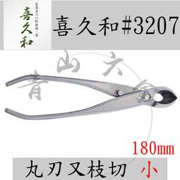 青山六金』附發票喜久和小NO.3207 ST不鏽鋼丸刃又枝切鋏180mm 日本製