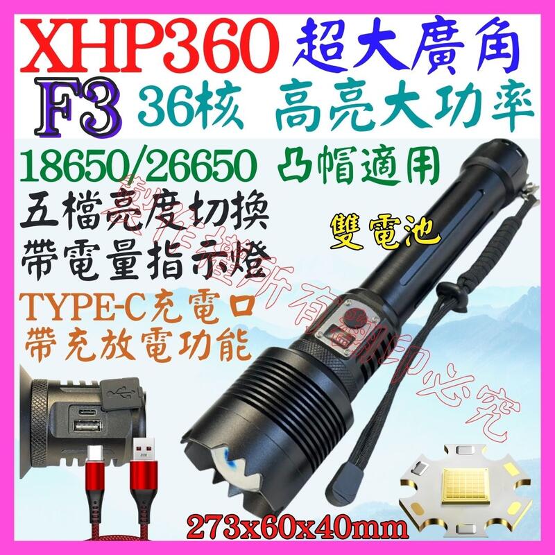 【誠泰電腦】F3 36核心 XHP360 P360 USB充放電 手電筒 5檔 變焦 P99 照明燈 頭燈 P70 L2