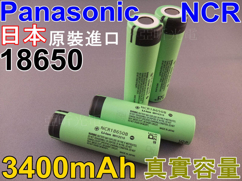 【亞昕光電】原廠正品全新Panasonic 國際牌 18650鋰電池 3400mAh 真實容量 CREE T6 U2
