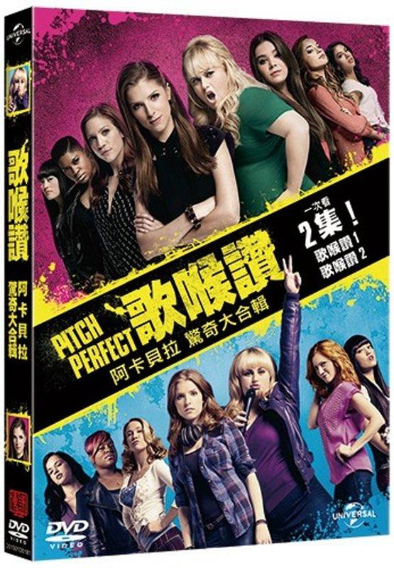 (全新未拆封)歌喉讚 PITCH PERFECT 1+2套裝DVD(傳訊公司貨)