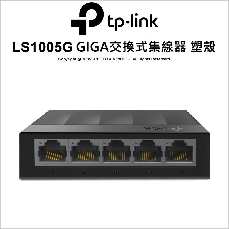 【薪創光華5F】TP-LINK LS1005G GIGA交換式集線器 膠殼