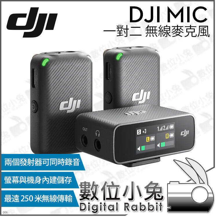 數位小兔【預購DJI 大疆 MIC 無線麥克風 1對2】250米 一對二 麥克風 雙通道錄音 高續航 公司貨