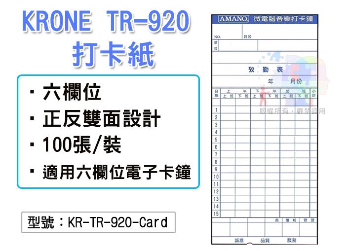 【立光】KRONE TR-920 打卡紙100張 AMANO 六欄位 考勤卡 出勤卡 KR-TR-920-Card
