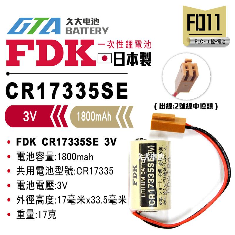✚久大電池❚ 日本 FDK 三洋 SANYO CR17335SE 3V 二號中橙頭 一次性鋰電【PLC工控電池】FD11