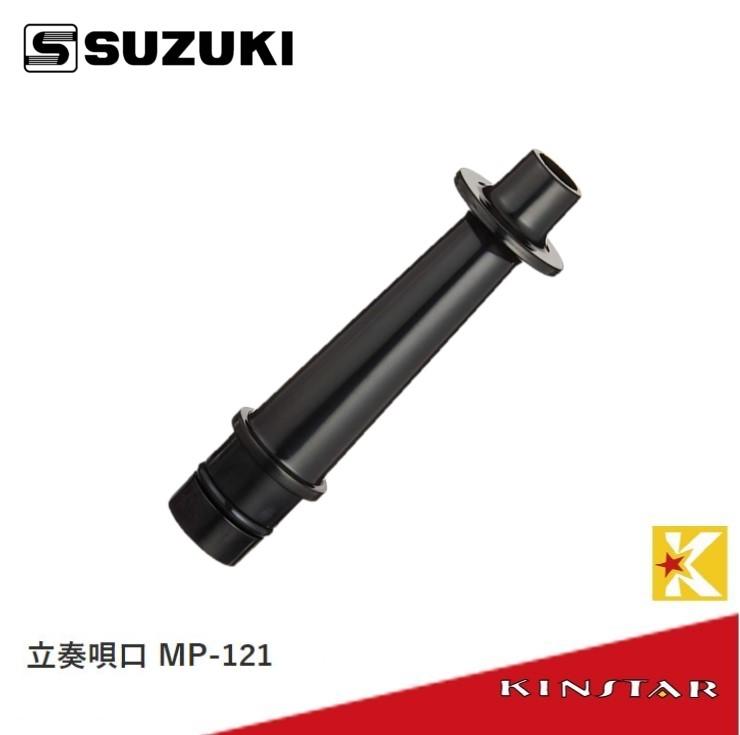 【金聲樂器】SUZUKI MP-121 口風琴 吹嘴 吹管