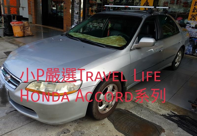 {小P嚴選}Travel Life Honda Accord本田 雅歌 鋁合金車頂架ARTC認證 {免運費}面交再優惠