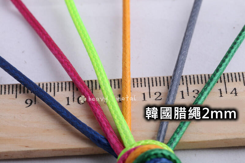 【翰翰手作材料】韓國腊繩 2mm 編織繩 5尺10元 臘繩 臘線