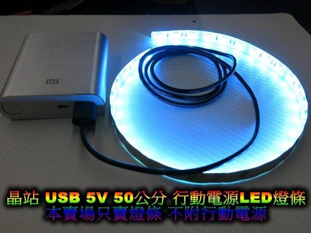 5050 50公分 30晶燈條 5V燈條 USB接頭 可配合手機行動電源 腳踏車燈條  USB電源 USBLED燈