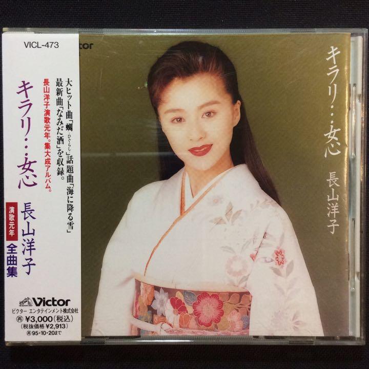 日本演歌/長山洋子 キラリ・・・女心 演歌元年全曲集 1993年日本版無ifpi