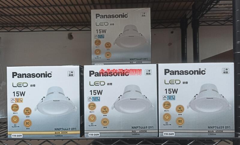 台北市長春路 國際牌 Panasonic LED 崁燈 嵌燈 NNP74459091 開孔15公分 15W 保固2年