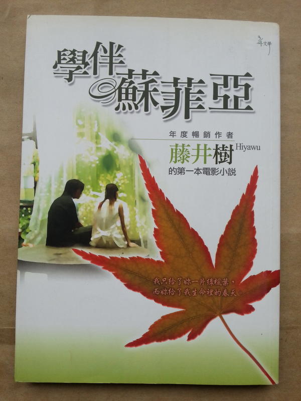 二手書-學伴蘇菲亞第一本電影小說 藤井樹 吳子雲 商周出版