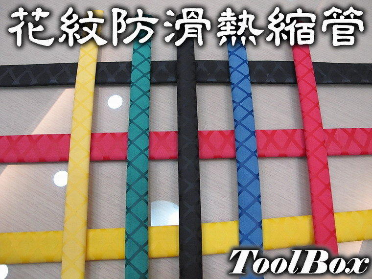 【ToolBox】《花紋止滑Φ40mm~長100cm》花紋耐磨防滑/熱收縮套管/防電套/熱縮套管/熱縮膜/熱縮套/防滑套