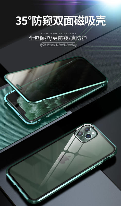 iPhone 11 Pro MAX 磁吸 防窺 雙面 鋼化玻璃 金屬 邊框 + 透明 後蓋 iphone11 金屬殼