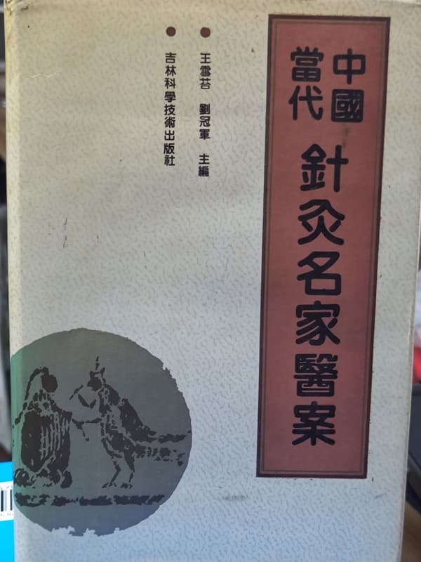 中國當代針灸名家醫案(簡體書) 7538408037 側面和前後幾頁黃斑內文少許