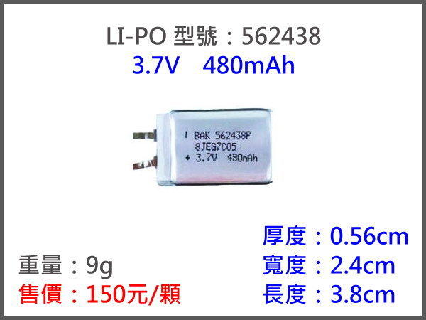 LiPO 562438-480MAH鋰電池/鋰聚合物/鋰鐵/充電器/鋰聚電池/鋰聚/平衡/高容量/