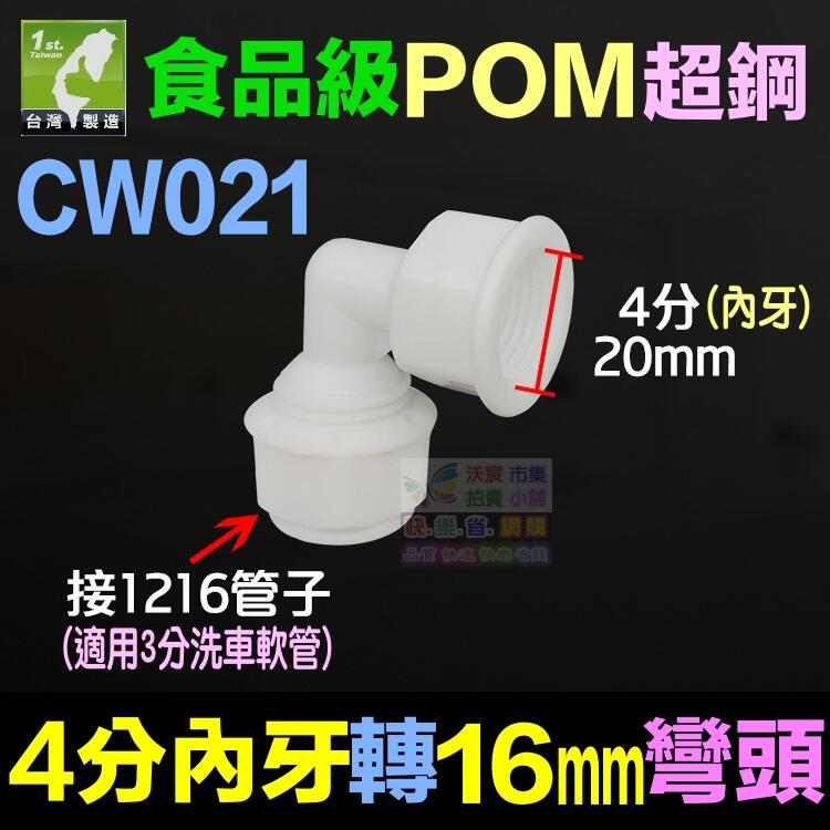 🏡㊣【水博士】CW021POM4分內牙轉16mm彎頭 POM超鋼管件 1216鋁塑管接頭 太陽能水管接頭 25元