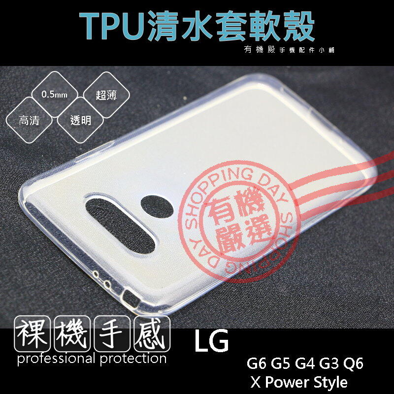 【有機殿】LG G6 G5 G4 G3 Q6 X Power Style TPU 透明 隱形 清水套 軟殼