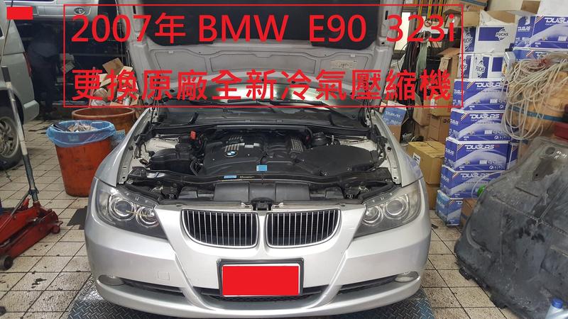 2007年出廠 BMW E90 323i 更換原廠全新冷氣壓縮機 台中 高老師 下標區