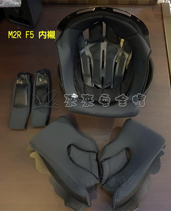 [L2來來]M2R 安全帽 全罩式 F5 F-5 配件區 頭襯/耳罩/頤帶/鏡片/鏡座
