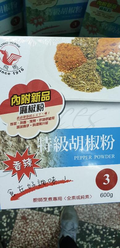 (3號飛馬)特級 香辣 白胡椒粉 600g Pepper powder