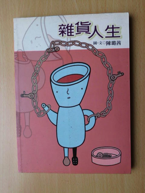 雜貨人生 陳璐茜 著/幼獅2004年出版
