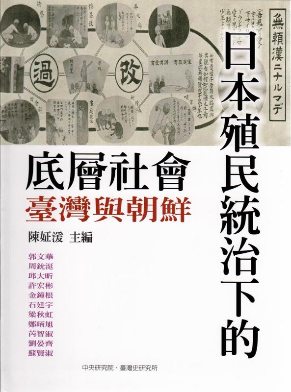 【聚珍臺灣】日本殖民統治下的底層社會：臺灣與朝鮮