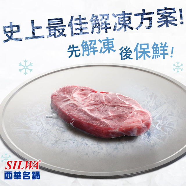 【白鳥集團】西華SILWA節能冰霸極速解凍盤 解凍板 節能板