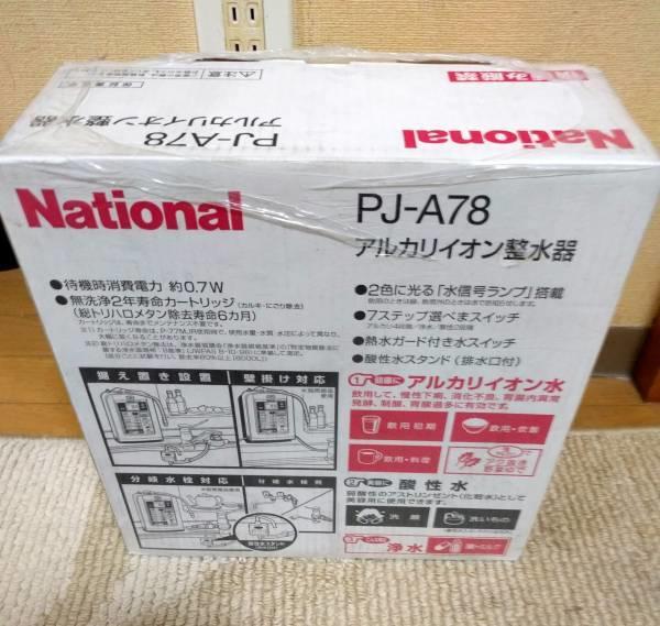 日本原裝頂級PANASONIC國際牌整水器(電解水機)NATIONAL pj-a78 (下殺