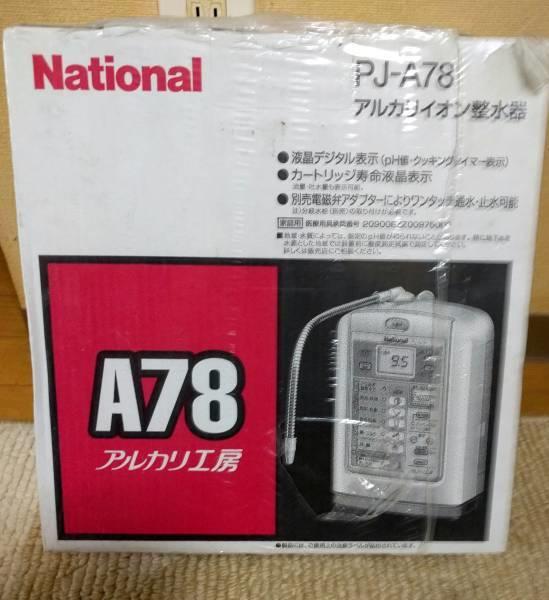 日本原裝頂級PANASONIC國際牌整水器(電解水機)NATIONAL pj-a78 (下殺