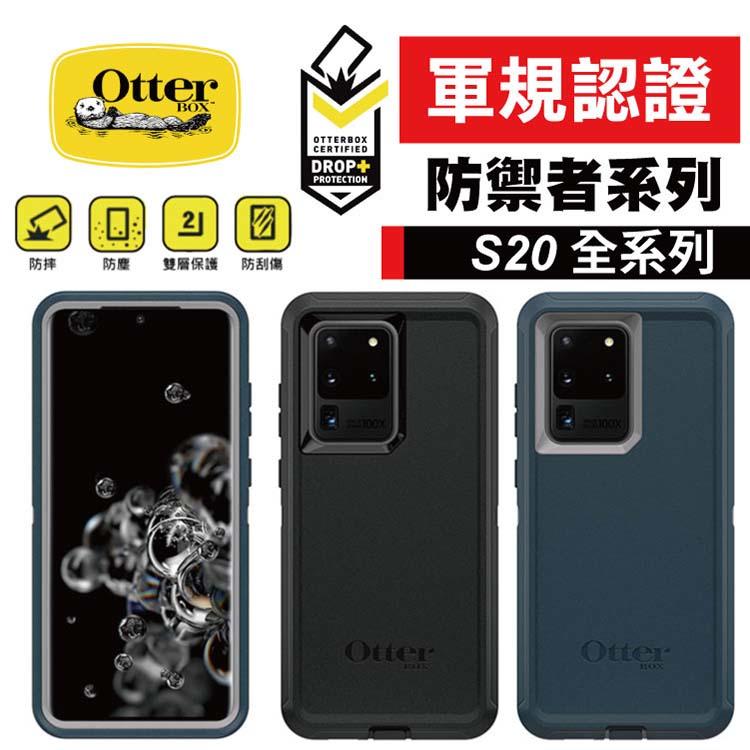 免運 OtterBox Galaxy S20 Ultra / S20+ / S20 Defender 防禦者系列 手機殼