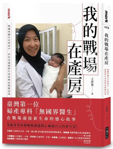我的戰場在產房︰無國界醫生在阿富汗、伊拉克迎接新生命的熱血救援記事[88折] TAAZE讀冊生活
