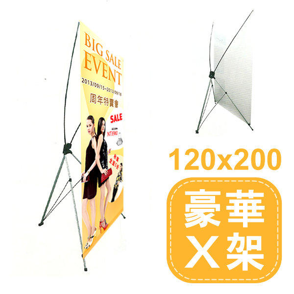 X型展示架 / 展覽 / 廣告 / 宣傳 【豪華X架 - 大】120x200cm