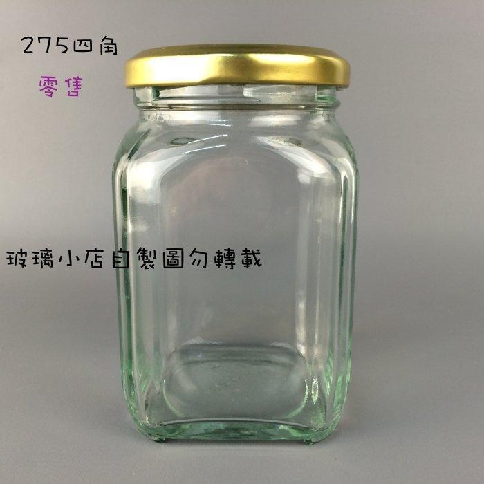台灣製 現貨 零售275cc四角果醬瓶@ 玻璃小店 六角瓶 醬菜瓶 干貝醬 XO醬 蝦醬瓶 玻璃瓶 玻璃罐